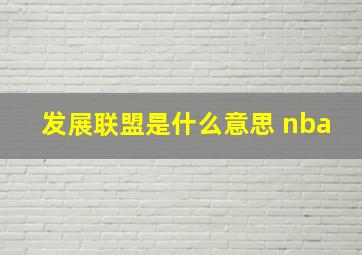 发展联盟是什么意思 nba